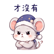 睡帽鼠｜晚安撒嬌 – LINE表情貼 預覽 11