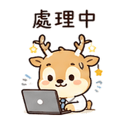 小燈鹿｜工作短回 – LINE表情貼 預覽 3
