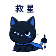 夜墨貓｜趕工裝鎮定 – LINE表情貼 預覽 12