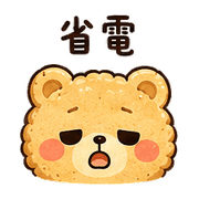 小餅熊｜週末月底省電 預覽 5