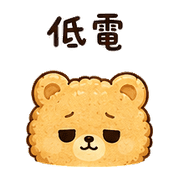 小餅熊｜週末月底省電 預覽 6
