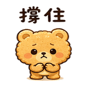 小餅熊｜週末月底省電 預覽 8