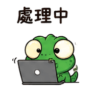 瘋狂大頭蜥｜盛夏工作確認 預覽 6