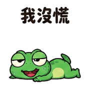 瘋狂大頭蜥｜盛夏下班放空 預覽 12
