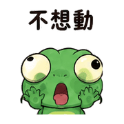 瘋狂大頭蜥｜盛夏睡前安靜 預覽 7