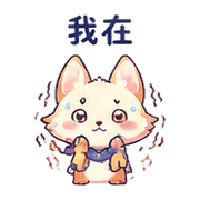 星塵狐｜盛夏假裝沒事 預覽 10