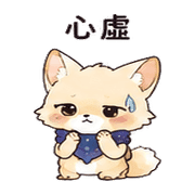 星塵狐｜盛夏出門確認 預覽 8