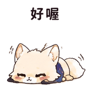 星塵狐｜盛夏出門確認 預覽 12