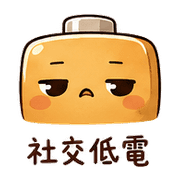 焦糖電池｜盛夏謝謝短回 預覽 6