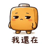 焦糖電池｜盛夏謝謝短回 預覽 8