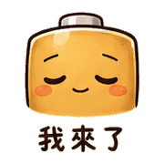 焦糖電池｜盛夏放心回覆 預覽 6