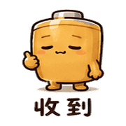 焦糖電池｜盛夏放心回覆 預覽 8