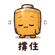 焦糖電池｜盛夏放心回覆 預覽 9