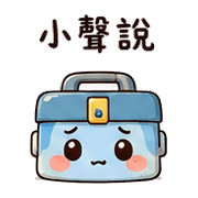 修修盒｜盛夏出門確認 預覽 6