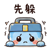 修修盒｜盛夏出門確認 預覽 7