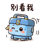 修修盒｜盛夏出門確認 預覽 9
