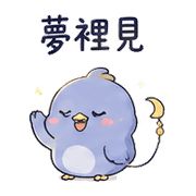 月線鳥｜盛夏收到確認 預覽 9