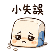心虛橡皮｜晨光道歉補救 預覽 6
