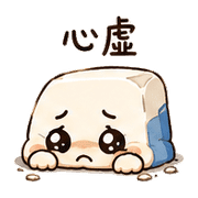 心虛橡皮｜晨光道歉補救 預覽 7