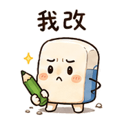 心虛橡皮｜晨光道歉補救 預覽 8