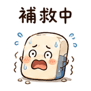 心虛橡皮｜晨光道歉補救 預覽 10