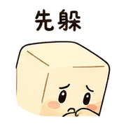 躲躲方塊｜晨光拒絕不尷尬 預覽 5