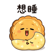 快睡月餅｜晨光放心回覆 預覽 5