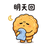 快睡月餅｜晨光放心回覆 預覽 8