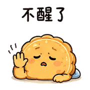 快睡月餅｜晨光放心回覆 預覽 9