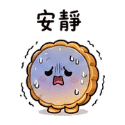 快睡月餅｜晨光放心回覆 預覽 10