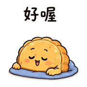 快睡月餅｜晨光放心回覆 預覽 12