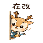 紙窗鹿｜趕工回覆 預覽 7