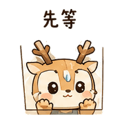紙窗鹿｜趕工回覆 預覽 9