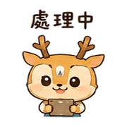 紙窗鹿｜趕工回覆 預覽 11