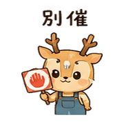 紙窗鹿｜趕工回覆 預覽 12