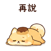 布丁狐｜休息短回 預覽 5