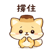 布丁狐｜休息短回 預覽 8
