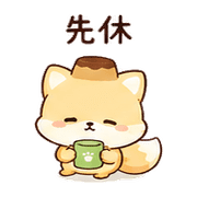 布丁狐｜休息短回 預覽 9