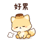 布丁狐｜休息短回 預覽 12