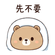 小被熊｜慢慢回覆 預覽 9