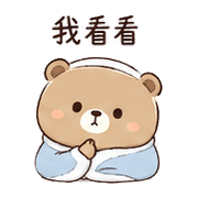 小被熊｜慢慢回覆 預覽 10