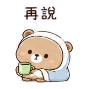 小被熊｜慢慢回覆 預覽 11
