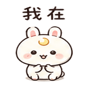 圓月兔｜低電短回 預覽 9