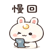 圓月兔｜低電短回 預覽 10