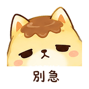 布丁狐｜放空一下 預覽 6