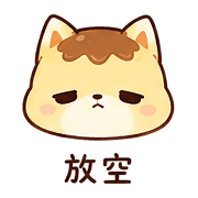 布丁狐｜放空一下 預覽 12