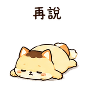 布丁狐｜省電回覆 預覽 10