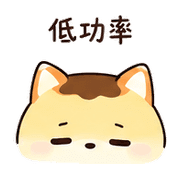 布丁狐｜省電回覆 預覽 12