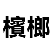003