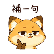 燈泡狐｜突然想到補充 預覽 5